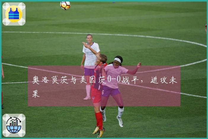 奥洛莫茨与美因茨0-0战平，进攻未果