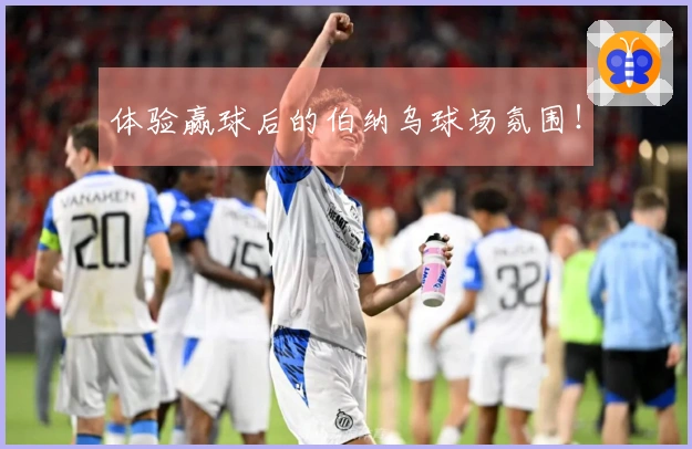 体验赢球后的伯纳乌球场氛围！