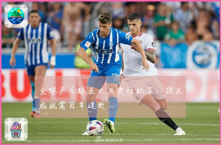 全球乒乓球五大历史性纪录，顶尖成就需百年追赶