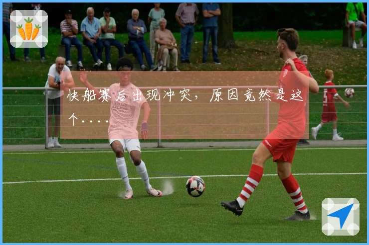 快船赛后出现冲突，原因竟然是这个....