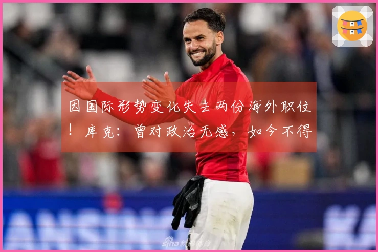 因国际形势变化失去两份海外职位！库克：曾对政治无感，如今不得不关注