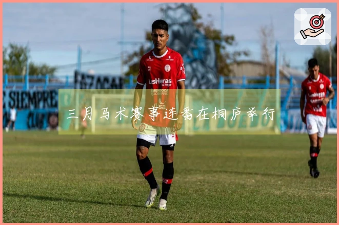 三月马术赛事连番在桐庐举行