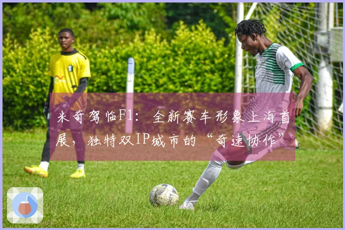 米奇驾临F1：全新赛车形象上海首展，独特双IP城市的“奇速协作”