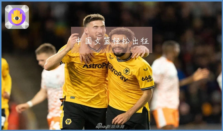 中国女篮轻松出征