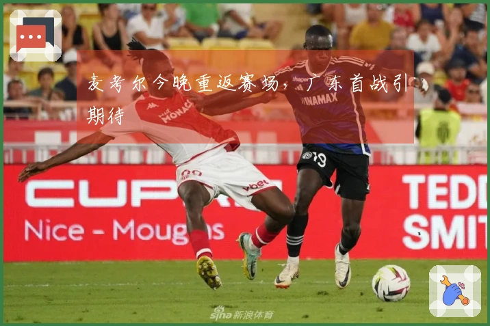 麦考尔今晚重返赛场，广东首战引期待