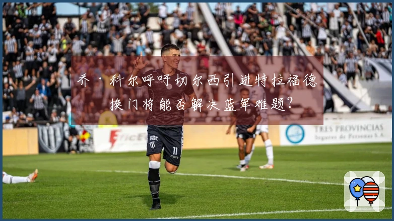 乔·科尔呼吁切尔西引进特拉福德，换门将能否解决蓝军难题？