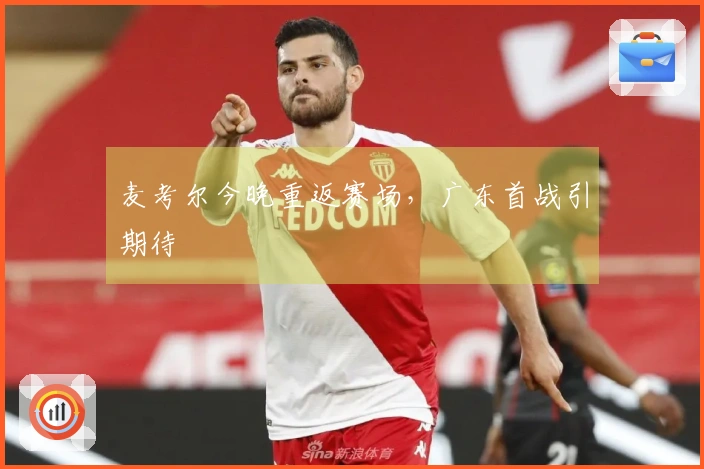 麦考尔今晚重返赛场，广东首战引期待