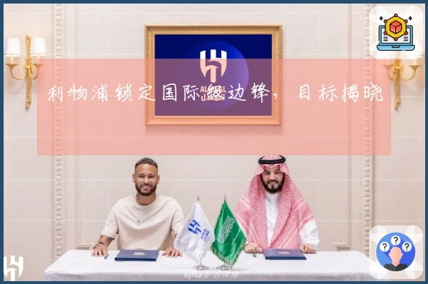 利物浦锁定国际级边锋，目标揭晓