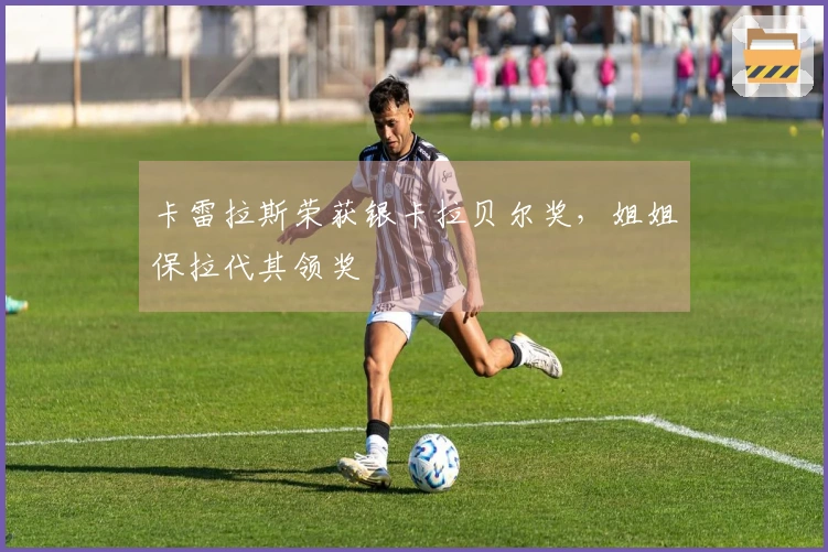卡雷拉斯荣获银卡拉贝尔奖，姐姐保拉代其领奖