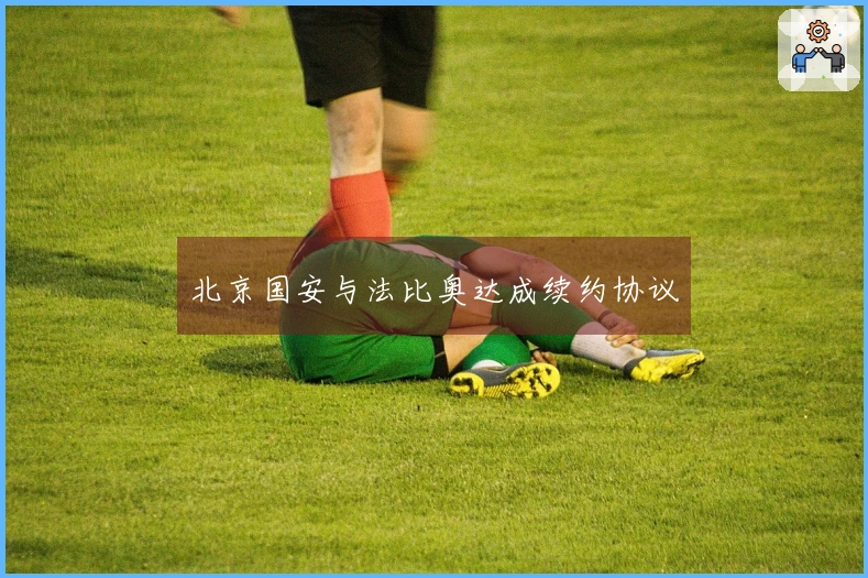 北京国安与法比奥达成续约协议