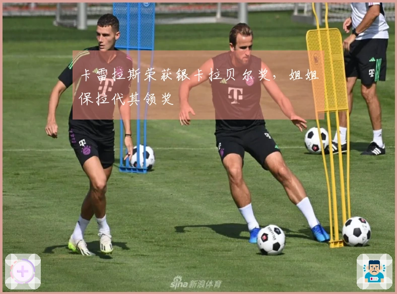 卡雷拉斯荣获银卡拉贝尔奖，姐姐保拉代其领奖