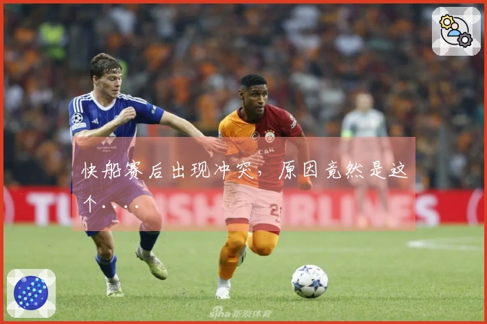快船赛后出现冲突，原因竟然是这个....