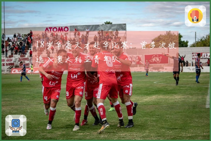 18岁华裔天才赴华比赛：曾多次被选入澳大利亚青年队