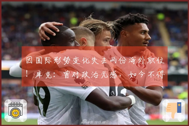 因国际形势变化失去两份海外职位！库克：曾对政治无感，如今不得不关注