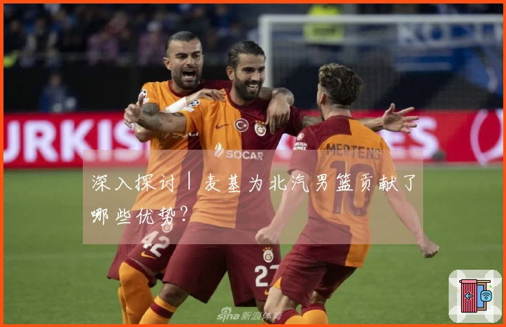 深入探讨｜麦基为北汽男篮贡献了哪些优势？